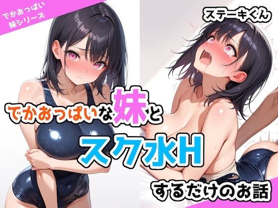 エロ漫画「でかおっぱいな妹とスク水Hするだけのお話」無料サンプル1