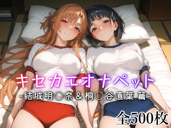 エロ漫画「キセカエオナペット -結城明◯奈＆桐◯谷直葉篇-」無料サンプル1