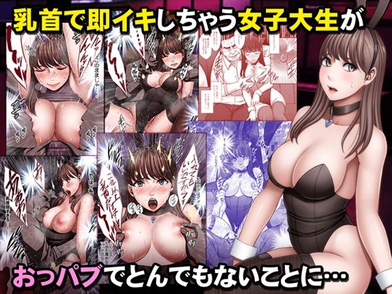 エロ漫画「乳首で即イキしちゃう女子大生がおっパブでとんでもないことに…」無料サンプル1