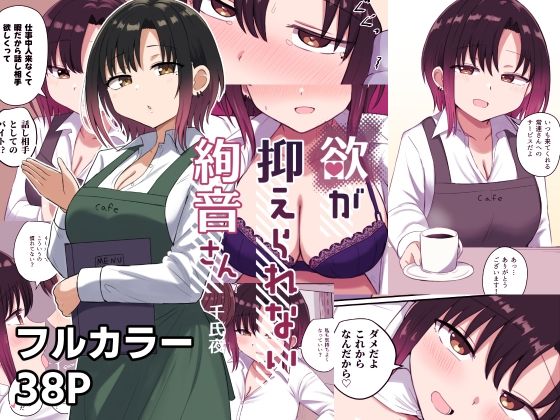 エロ漫画「欲が抑えられない絢音さん」無料サンプル1