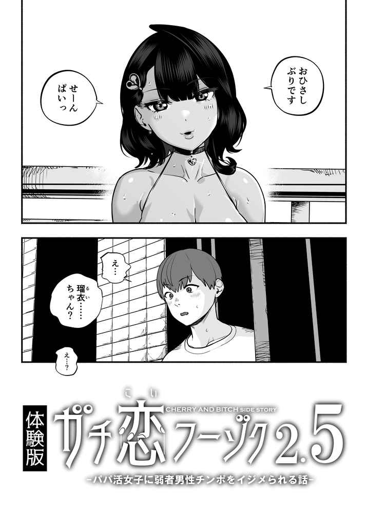 エロ漫画「ガチ恋フーゾク2.5 -パパ活女子に弱者男性チンポをイジメられる話-」無料サンプル13