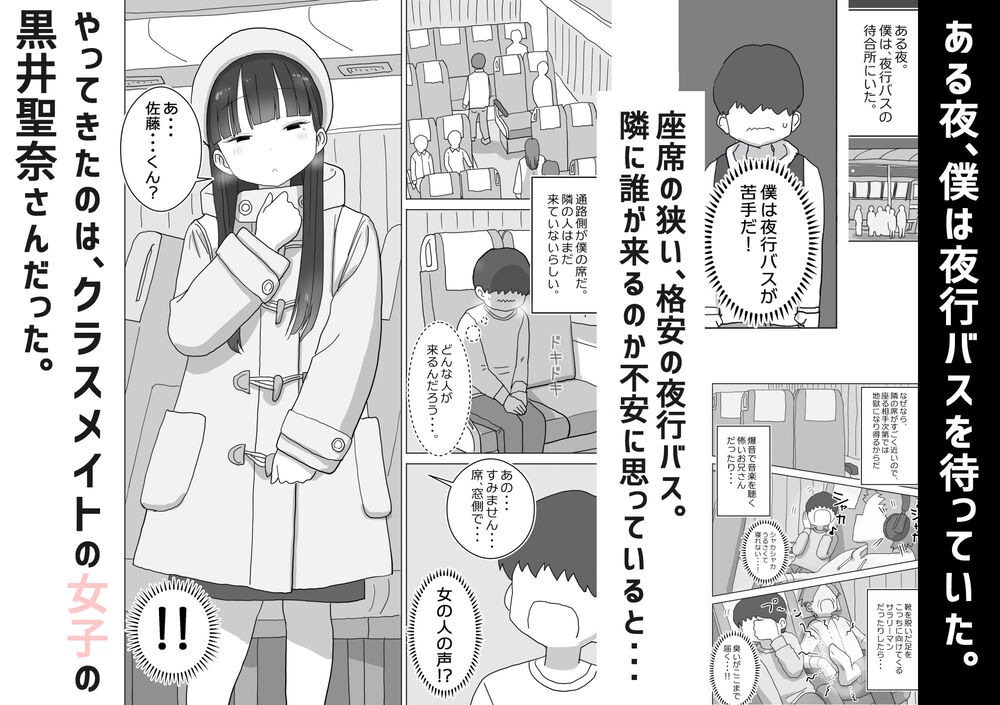 エロ漫画「夜行バスでもこっそり中出しさせてくれるクラスメイトの黒井さん」無料サンプル2