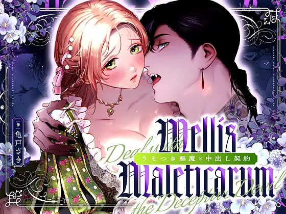 Mellis Maleficarum~うそつき悪魔と中出し契約~