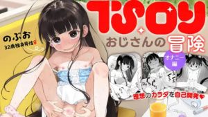 TSロリおじさんの冒険 オナニー編