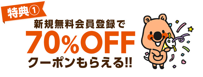 コミックシーモア特典①「70%OFFクーポン」