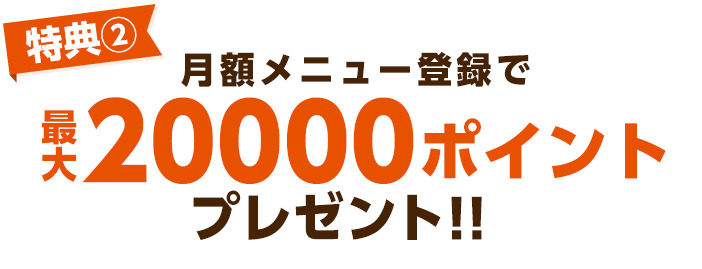 コミックシーモア特典②「最大20000ポイントプレゼント」