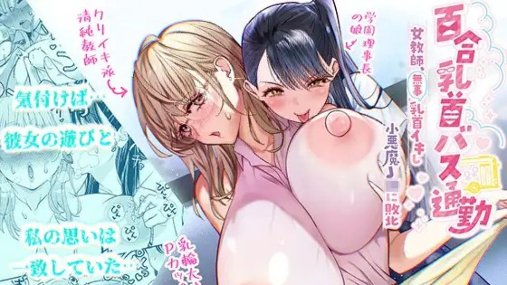 百合乳首バス通勤 ～女教師、無事乳首イキし小悪魔JKに敗北～無料