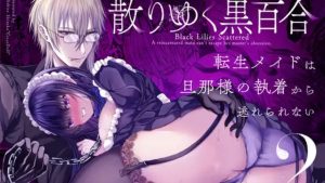 散りゆく黒百合～転生メイドは旦那様の執着から逃れられない～2