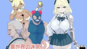 異世界の迷宮。2 ~爆乳JKの異世界転生~